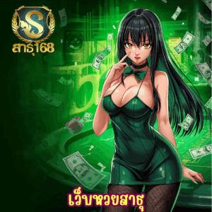 เว็บหวยสาธุ