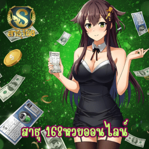 สาธุ 168หวยออนไลน์